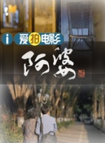 警察故事4之简单任务