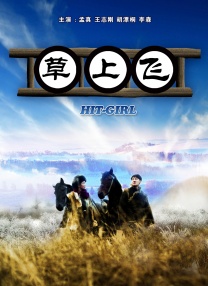 中毒的女孩
